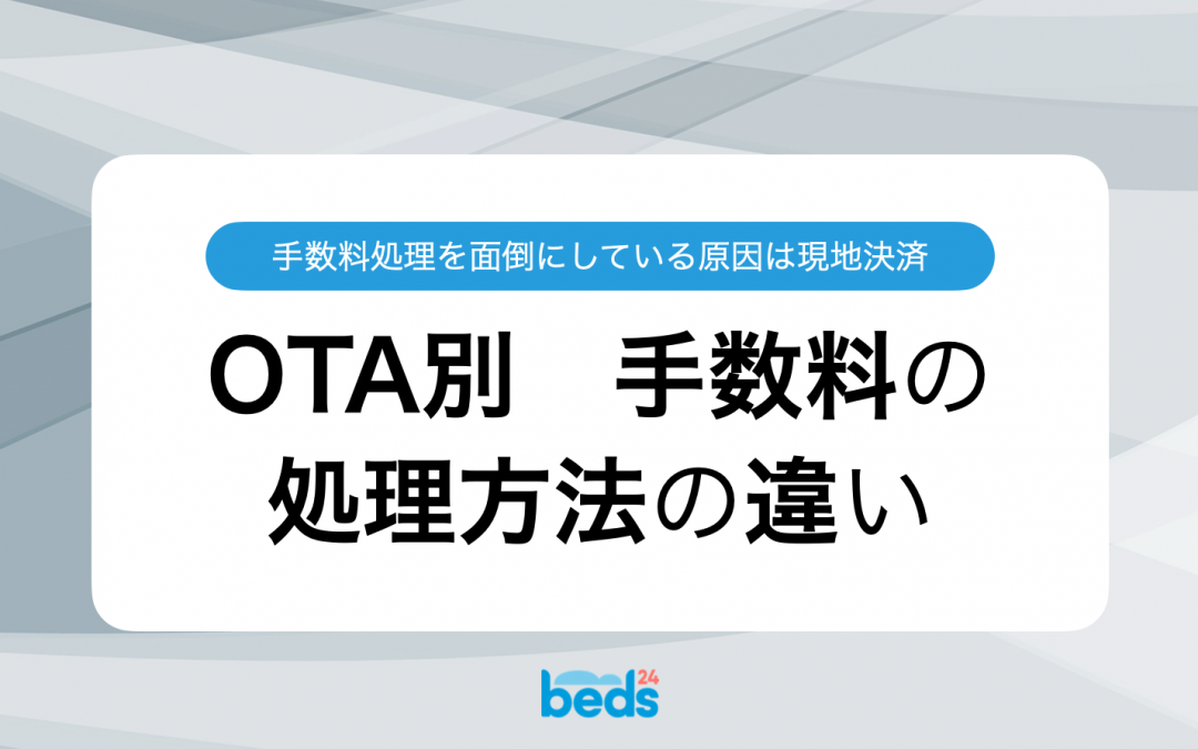 民泊運営効率化の秘訣：OTAの手数料から現地決済のデメリットを理解する